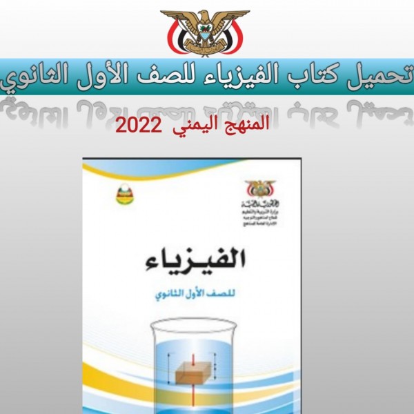 تحميل كتاب الفيزياء للصف الأول الثانوي المنهج اليمني 2022