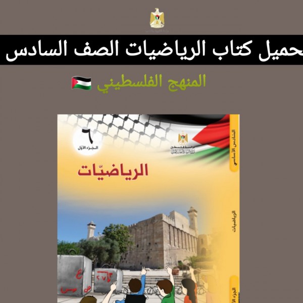 تحميل كتاب الرياضيات الصف السادس المنهج الفلسطيني 2022