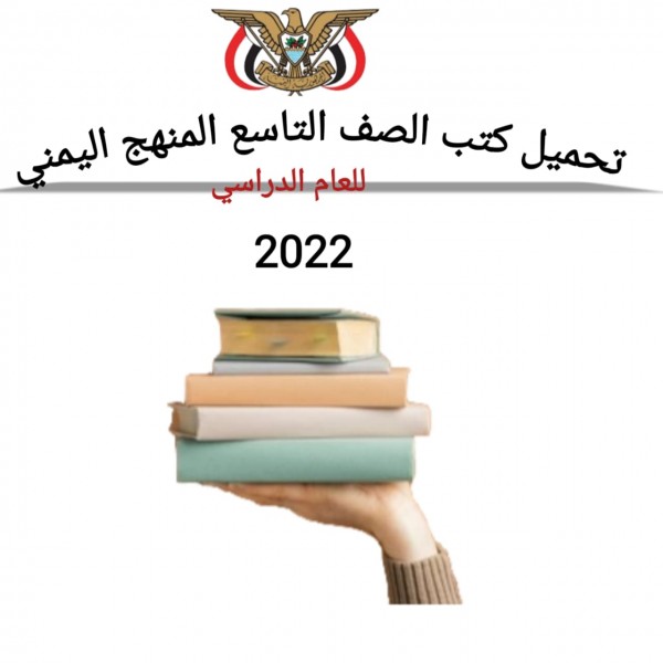 تحميل كتب الصف التاسع المنهج اليمني 2022 برابط مباشر