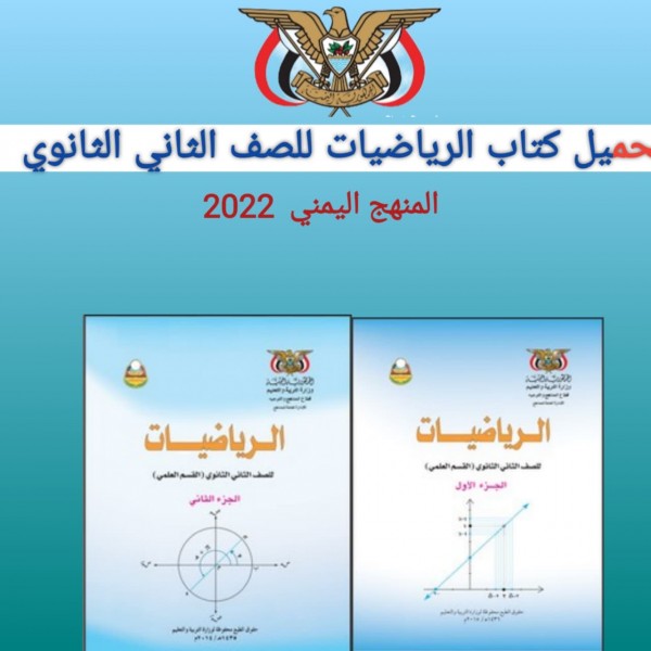 تحميل كتاب الرياضيات  للصف الثاني الثانوي المنهج اليمني 2022