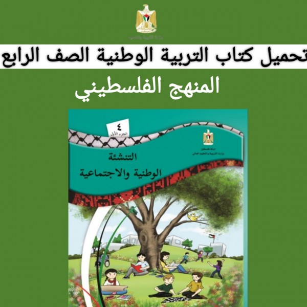 تحميل كتاب التربية الوطنية الصف الرابع  المنهج الفلسطيني 2022