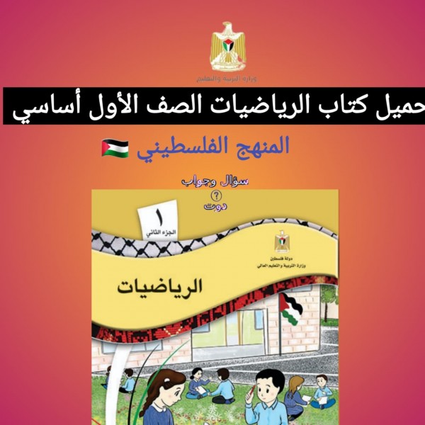 تحميل كتاب الرياضيات الصف الأول أساسي المنهج الفلسطيني 2022