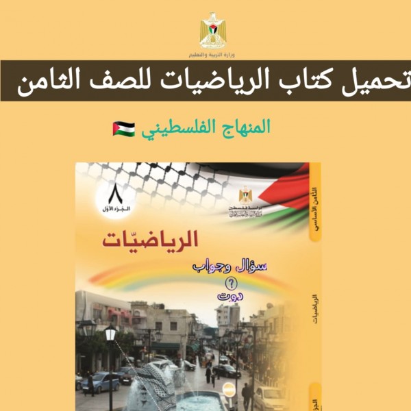 تحميل كتاب الرياضيات للصف الثامن  المنهاج الفلسطيني 2022