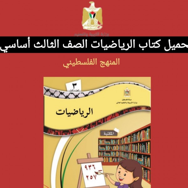 تحميل كتاب الرياضيات الصف الثالث أساسي المنهج الفلسطيني 2022
