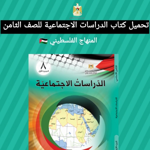 تحميل كتاب الدراسات الاجتماعية للصف الثامن المنهاج الفلسطيني 2022