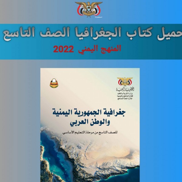 تحميل كتاب الجغرافيا للصف التاسع  المنهج اليمني  2022