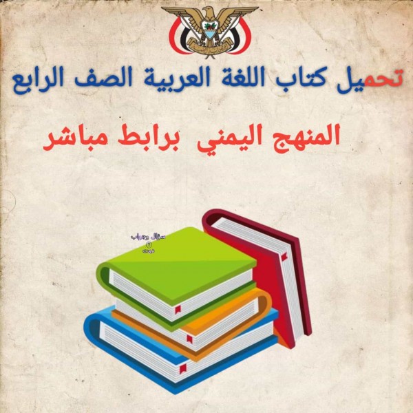 تحميل كتاب اللغة العربية الصف الرابع المنهج اليمني  برابط مباشر