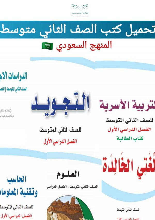 تحميل كتب الصف الثاني متوسط المنهج السعودي 1444 pdf