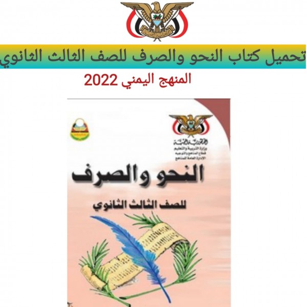 تحميل كتاب النحو والصرف للصف الثالث الثانوي المنهج اليمني 2022