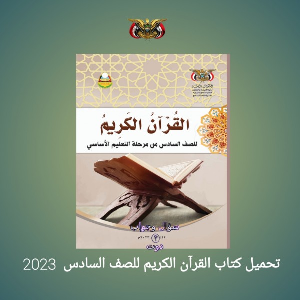تحميل كتاب القرآن الكريم الصف السادس المنهج اليمني 2023