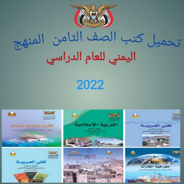 تحميل كتب الصف الثامن  المنهج اليمني للعام الدراسي 2022- برابط مباشر