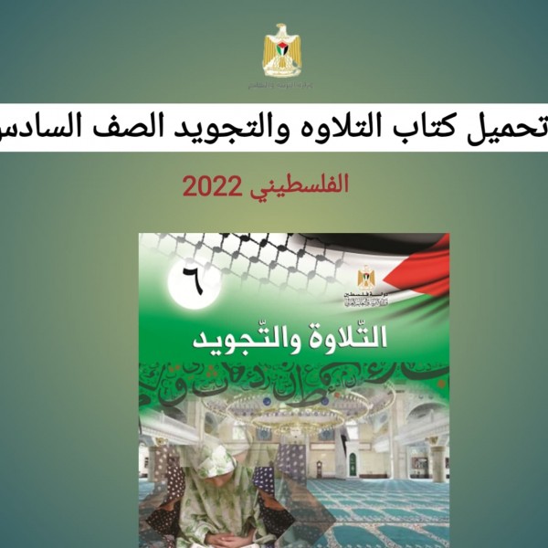 تحميل كتاب التلاوه والتجويد الصف السادس المنهج الفلسطيني 2022