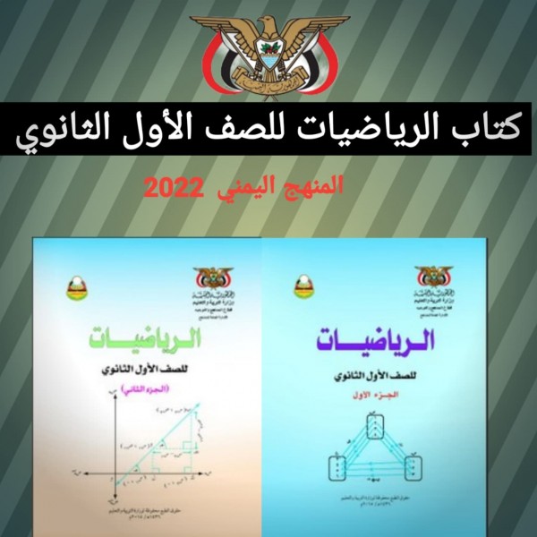 تحميل كتاب الرياضيات للصف الأول الثانوي المنهج اليمني 2022