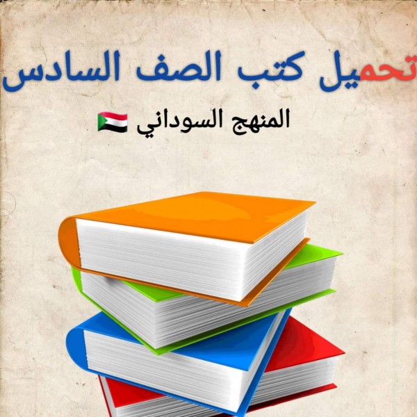 تحميل جميع كتب الصف الخامس السادس المنهج السوداني 2022