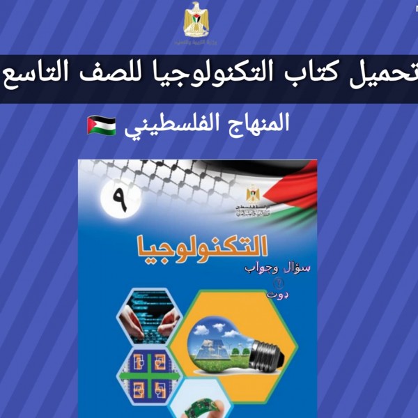 تحميل كتاب التكنولوجيا للصف التاسع  المنهاج الفلسطيني 2022