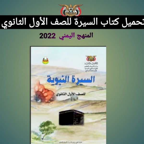 تحميل كتاب السيرة للصف الأول الثانوي المنهج اليمني  2022