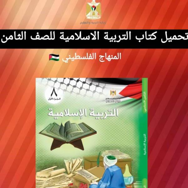 تحميل كتاب التربية الاسلامية للصف الثامن المنهاج الفلسطيني 2022