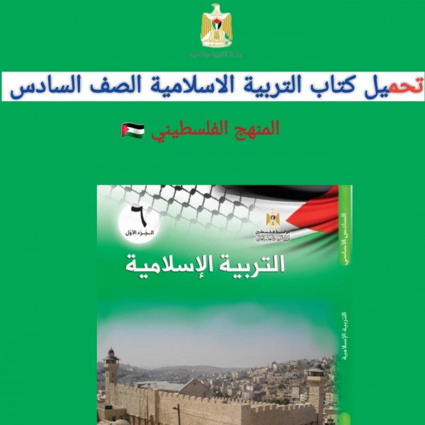 تحميل كتاب التربية الاسلامية الصف السادس المنهج الفلسطيني 2022