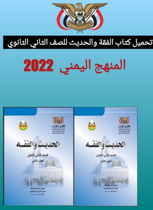 تحميل كتاب الفقة والحديث للصف الثاني الثانوي المنهج اليمني 2022