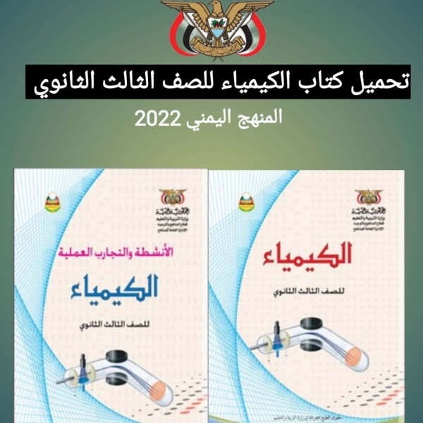 تحميل كتاب الكيمياء للصف الثالث الثانوي المنهج اليمني 2022