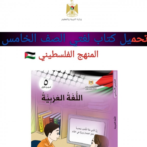 تحميل كتاب لغتي الصف الخامس المنهج الفلسطيني