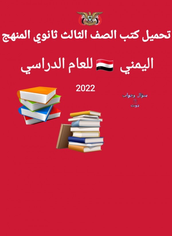 تحميل كتب الصف الثالث ثانوي المنهج اليمني  2022 برابط مباشر