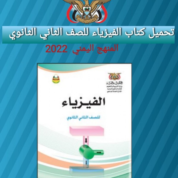 تحميل كتاب الفيزياء للصف الثاني الثانوي المنهج اليمني 2022