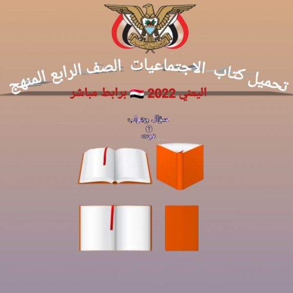 تحميل كتاب التربية الاجتماعية الصف الرابع المنهج اليمني 2022 برابط مباشر