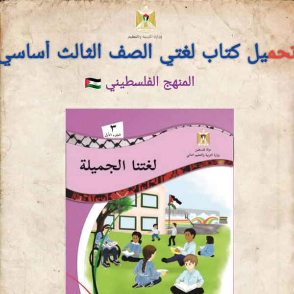 تحميل كتاب لغتي الصف الثالث أساسي المنهج الفلسطيني 2022