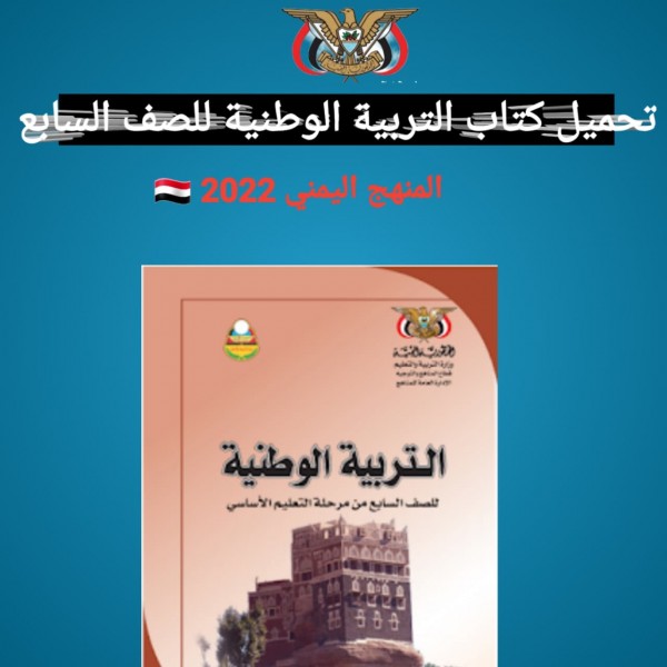 تحميل كتاب التربية الوطنية للصف السابع المنهج اليمني برابط مباشر