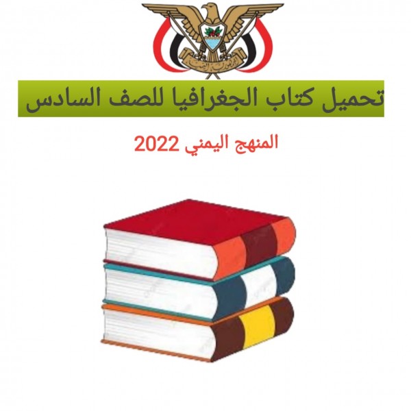 تحميل كتاب الجغرافيا للصف السادس المنهج اليمني 2022