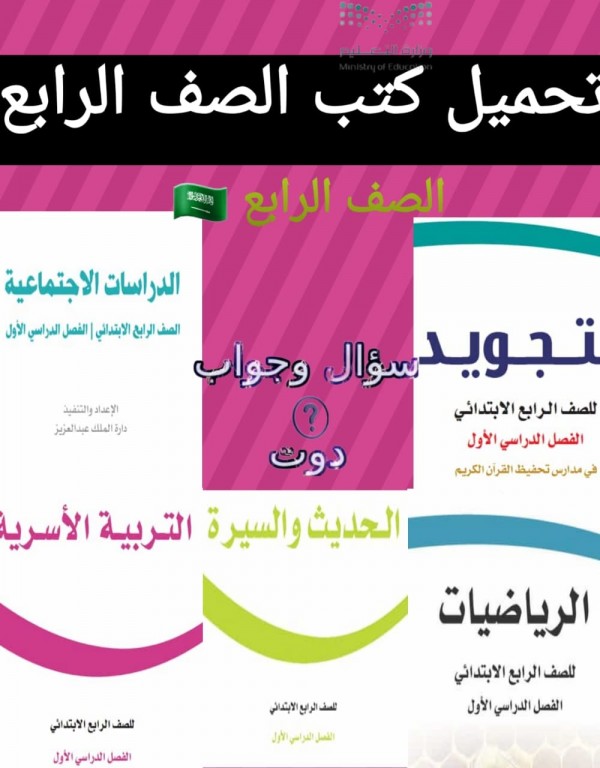تحميل كتب الصف الرابع المنهج السعودي الفصل الدراسي الاول