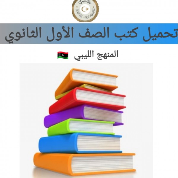 تحميل كتب الصف الأول الثانوي المنهج الليبي 2022 برابط مباشر