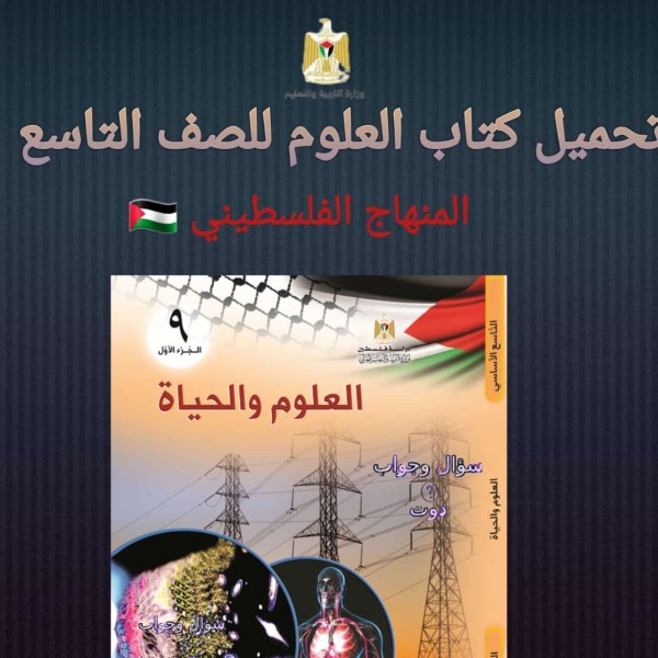 تحميل كتاب العلوم للصف التاسع المنهاج الفلسطيني 2022