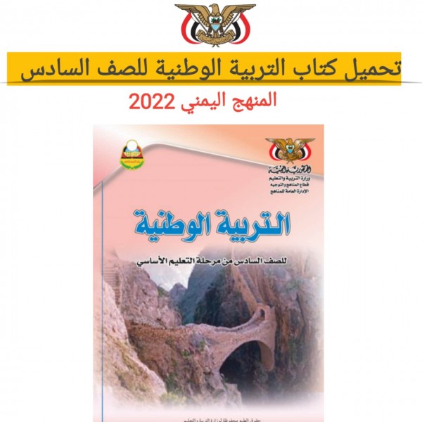 تحميل كتاب التربية الوطنية للصف السادس المنهج اليمني 2022