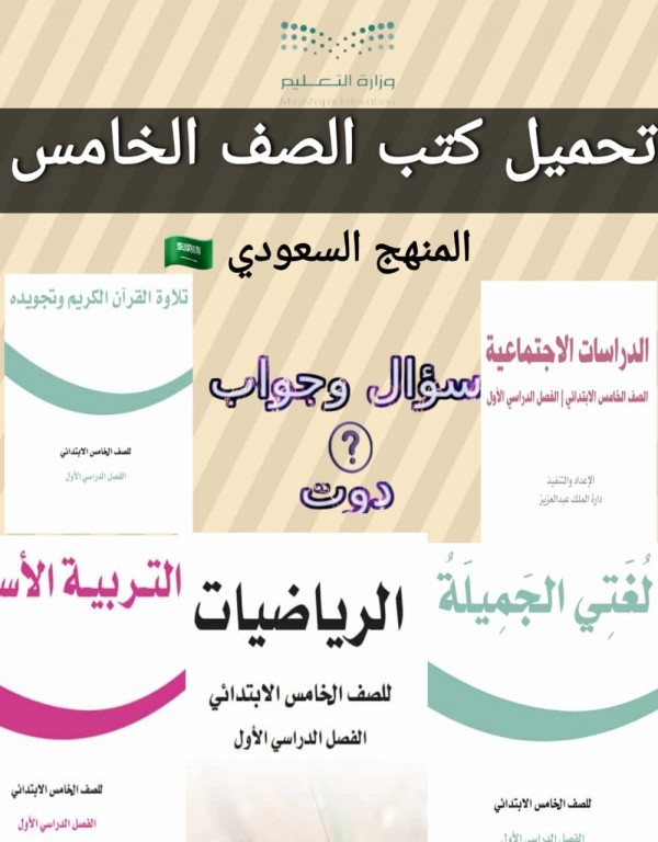 تحميل كتب الصف الخامس المنهج السعودي  1444 pdf