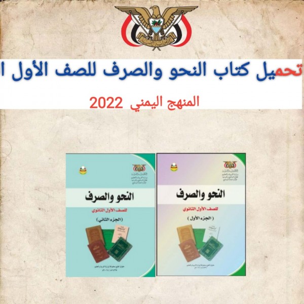 تحميل كتاب النحو والصرف للصف الأول الثانوي المنهج اليمني  2022
