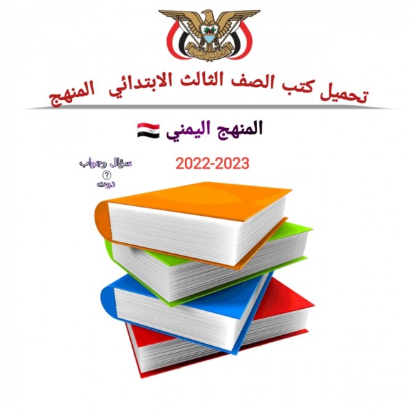 تحميل كتب الصف الثالث الابتدائي اليمن للعام الدراسي 2022-2023 برابط مباشر
