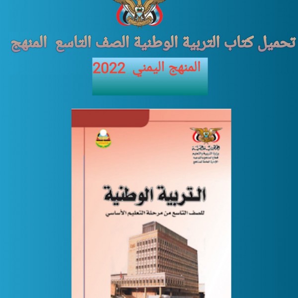 تحميل كتاب التربية الوطنية للصف التاسع  المنهج اليمني  2022