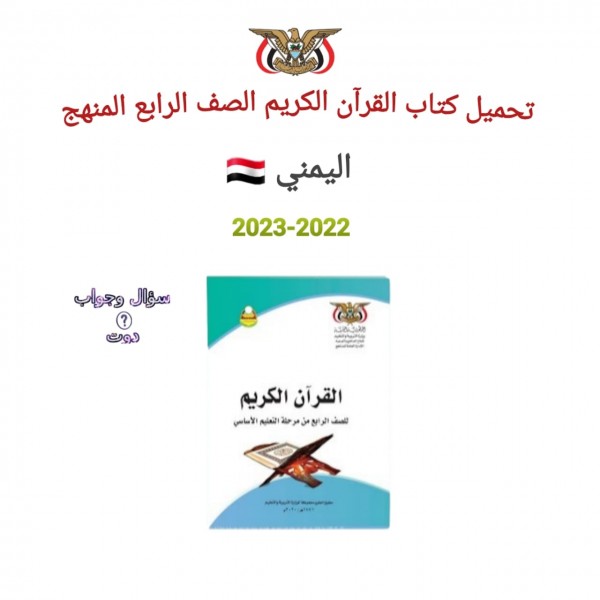 تحميل كتاب القرآن الكريم الصف الرابع المنهج اليمن 2022-2023 برابط مباشر