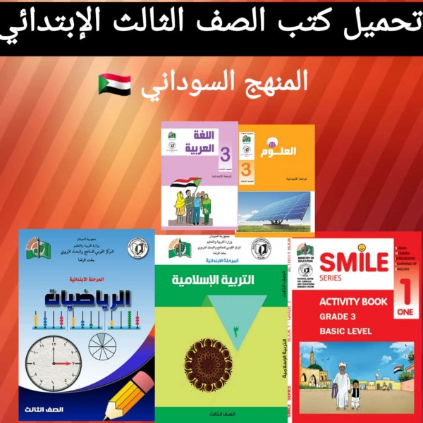 تحميل الكتب الدراسيه للصف الثالث الإبتدائي المنهج السوداني 2022