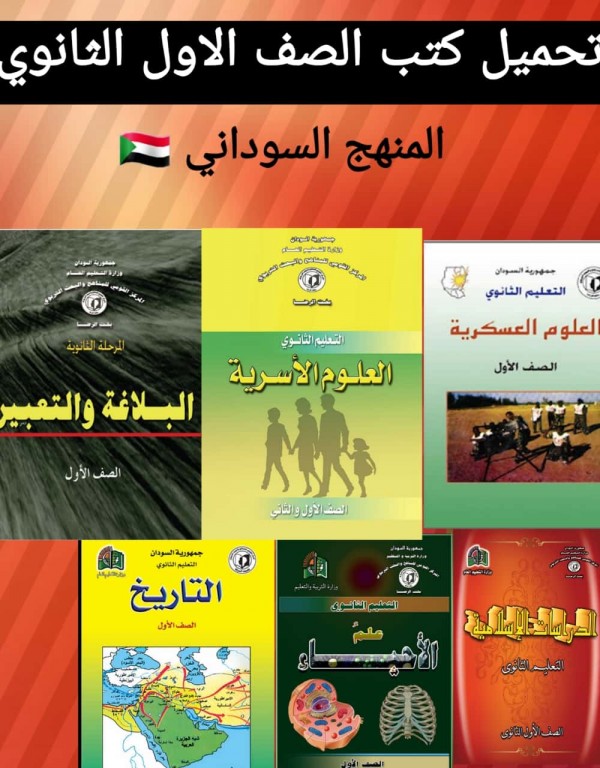 تحميل كتب الصف الاول الثانوي المنهج السوداني