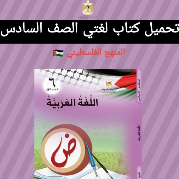 تحميل كتاب لغتي الصف السادس المنهج الفلسطيني 2022