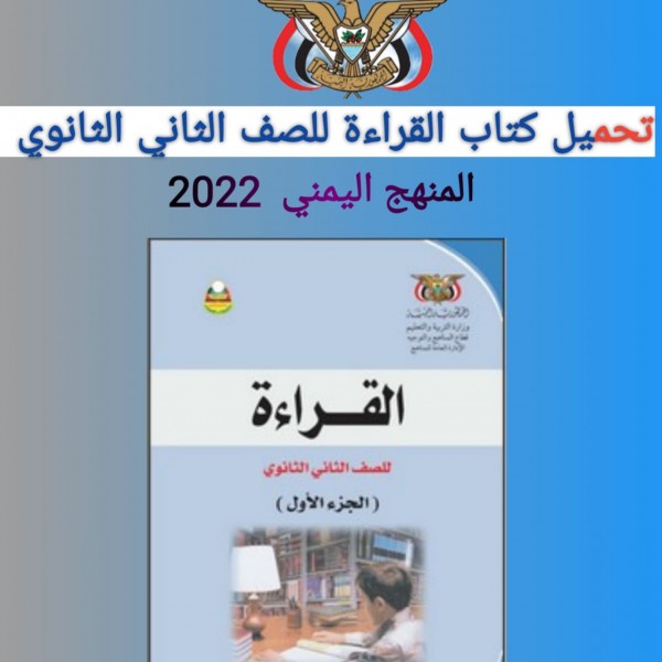 تحميل كتاب القراءة للصف الثاني الثانوي المنهج اليمني 2022