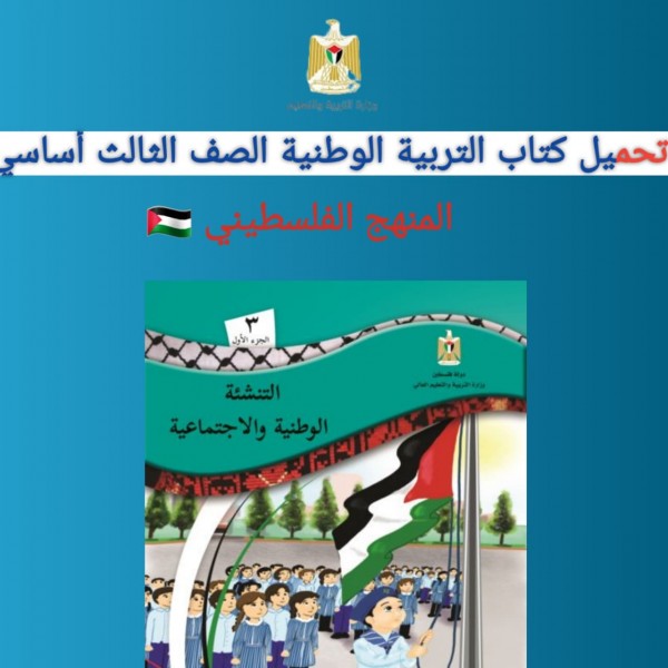 تحميل كتاب التربية الوطنية الصف الثالث أساسي المنهج الفلسطيني 2022