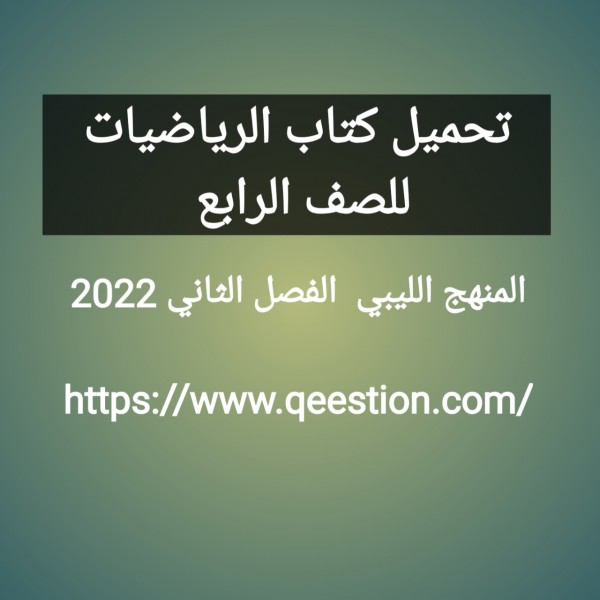 تحميل كتاب الرياضيات للصف الرابع المنهج الليبي  الفصل الثاني 2022