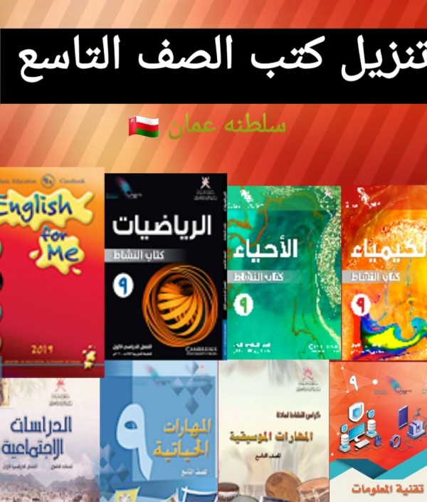 تنزيل كتب الصف التاسع سلطنه عمان