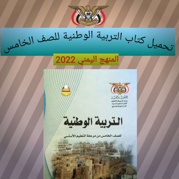 تحميل كتاب التربية الوطنية للصف الخامس المنهج اليمني 2022 برابط مباشر