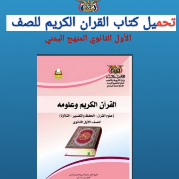 تحميل كتاب القران الكريم للصف الأول الثانوي المنهج اليمني  2022