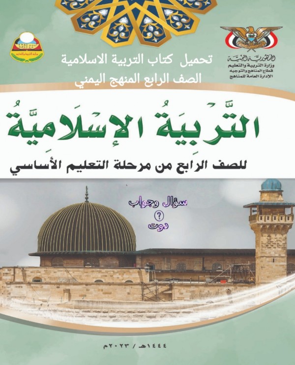 تحميل  كتاب التربية الاسلامية الصف الرابع المنهج اليمني 2023